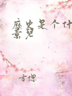 历史是个什么玩意儿