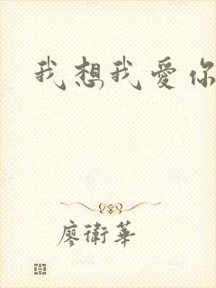 我想我爱你二蓝