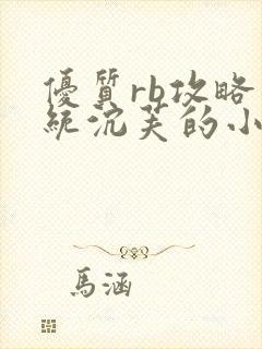 优质rb攻略系统沉芙的小说