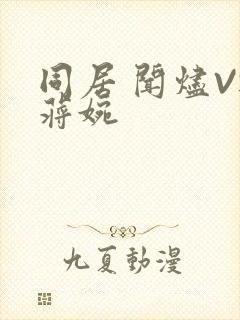 同居 闻烬VS蒋婉