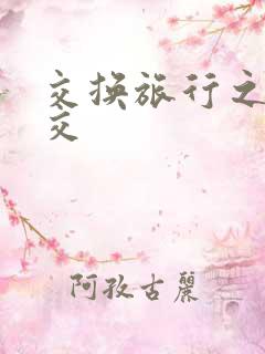 交换旅行之大杂交