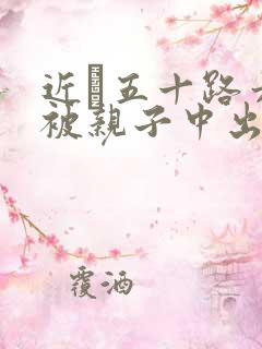 近親五十路六十被亲子中出