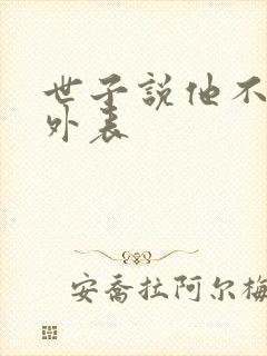 世子说他不在乎外表