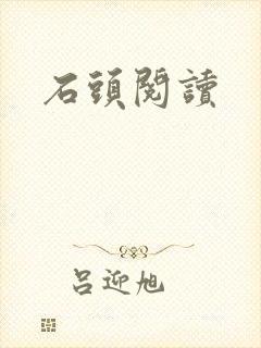 石头阅读
