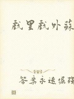 戏里戏外苏玛丽