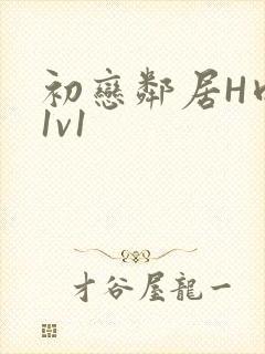 初恋邻居H肉肉1v1