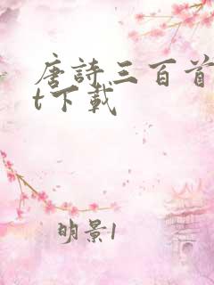 唐诗三百首txt下载