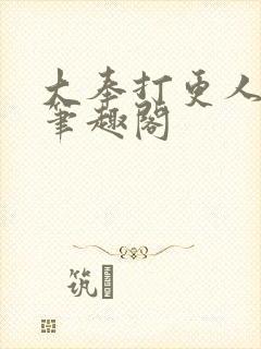 大奉打更人小说笔趣阁