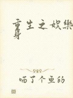 重生之娱乐圈替身