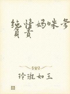 纯情妈咪爹地不负责