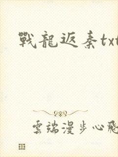 战龙返秦txt