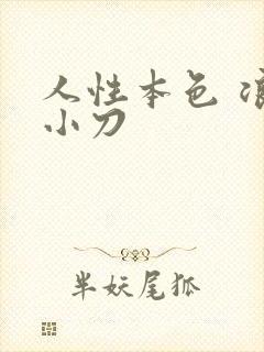 人性本色 浪子小刀