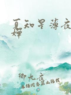 夏知星薄夜宸何婵