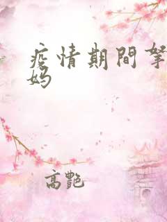 疫情期间拿下老妈