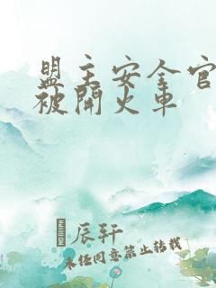 盟主安全官泰国被开火车