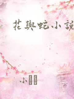 花与蛇小说