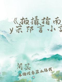 《拍摄指南》by宋祁言小说