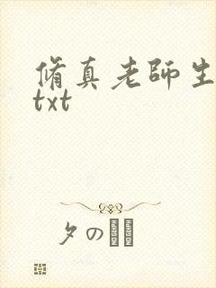 修真老师生活录txt