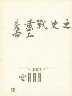 炎黄战史之嗜血帝王