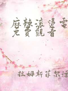 麻辣滚烫电视剧免费观看