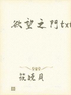 欲望之门txt