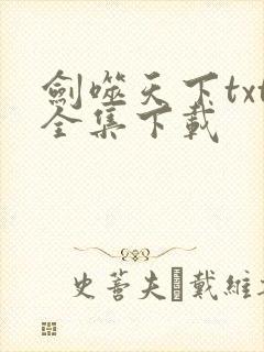 剑噬天下txt全集下载