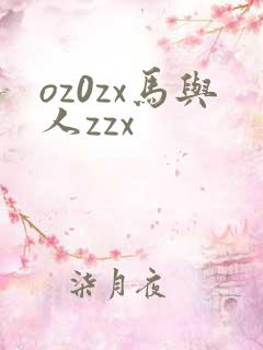 oz0zx马与人zzx