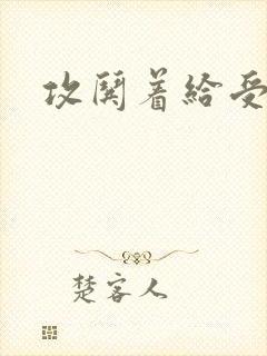 攻哄着给受扩张