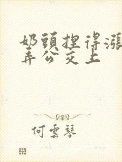 奶头捏得涨大玩弄公交上