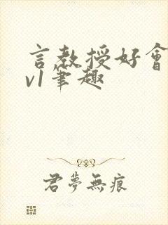 言教授好会c1v1笔趣