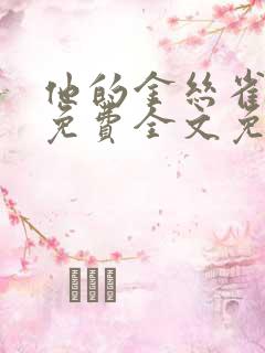 他的金丝雀小说免费全文免费阅读