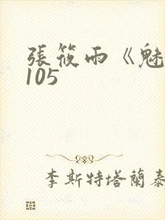 张筱雨《魅惑》105