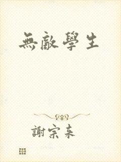 无敌学生