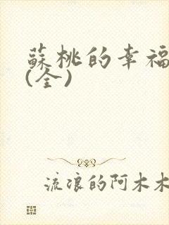 苏桃的幸福生活(全)