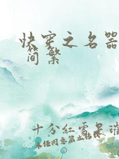 快穿之名器尤物 简繁