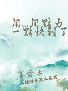 用...用点力一点快到了