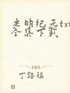 光明纪元txt全集下载