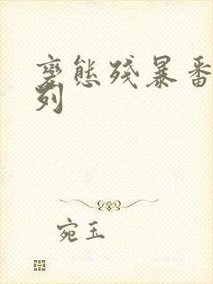 变态残暴番号系列