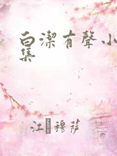 白洁有声小说全集