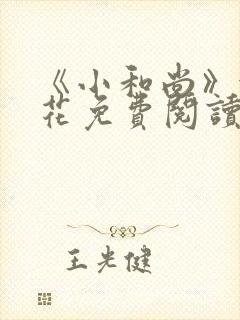 《小和尚》金银花免费阅读