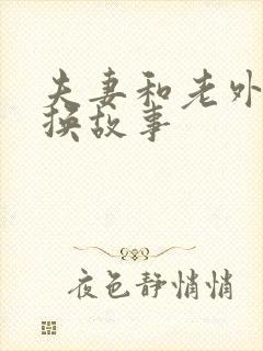夫妻和老外的交换故事