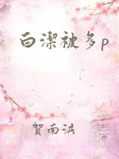 白洁被多p