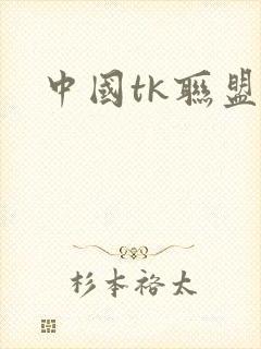 中国tk联盟