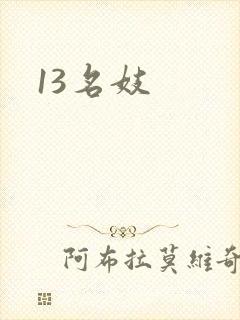 13名妓