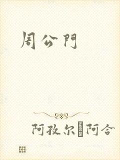周公门