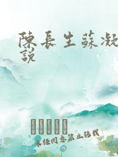 陈长生苏凝雪小说