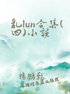 乱lun合集(四)小说