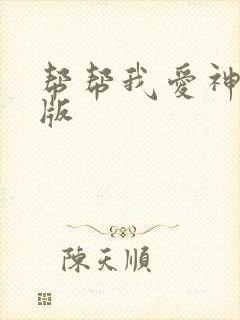 帮帮我爱神完整版