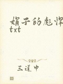 娟子的彪悍爱情txt