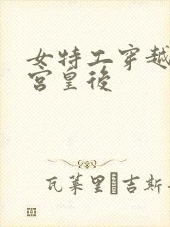 女特工穿越成冷宫皇后